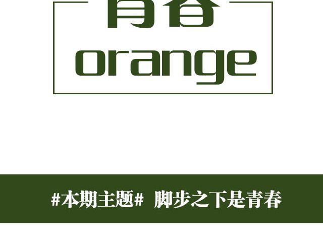 第9期 脚步之下是青春 | @林初寒(1/2)-第9话