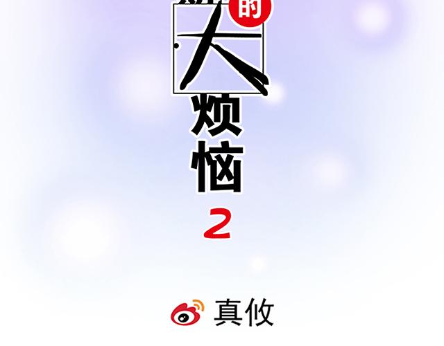 青春期的大煩惱 - #4 你有那麼一點喜歡我嗎？(1/2) - 2