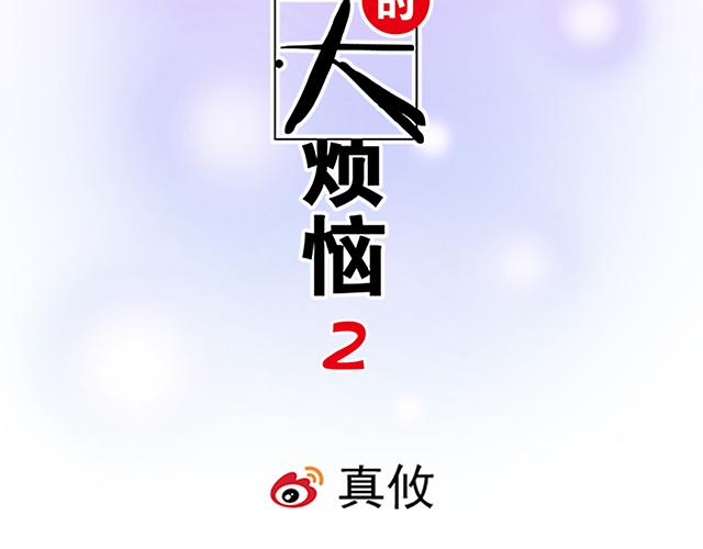 青春期的大烦恼 - #14 兔子可以送我吗？(1/2) - 8