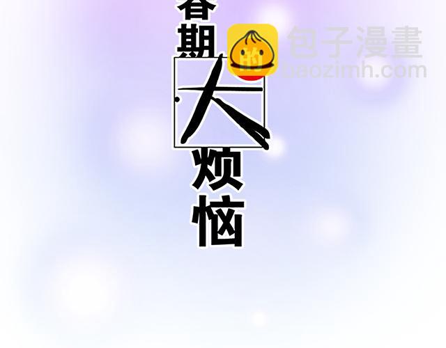 青春期的大烦恼 - 第十五话：凭什么让我照顾你！ - 2