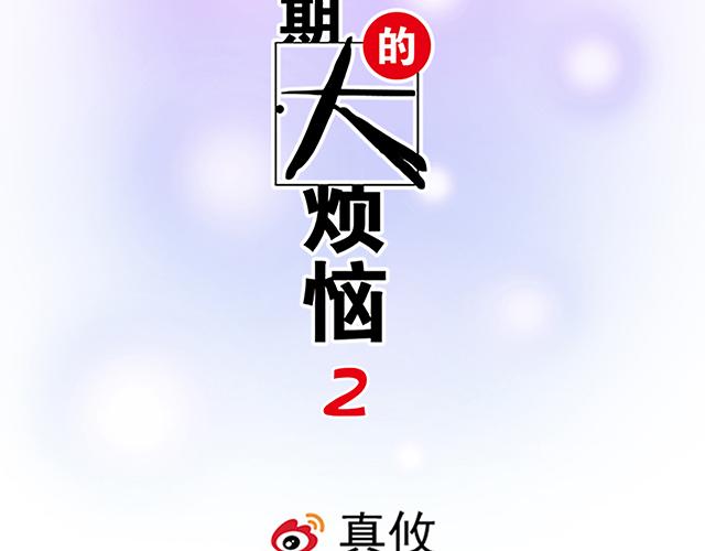 青春期的大烦恼 - #18 看来我被卖了(1/2) - 2