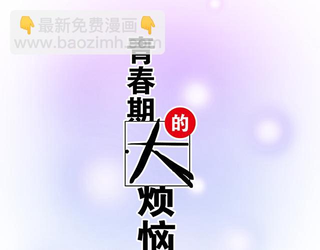 青春期的大煩惱 - #22 原來你是是是……(1/2) - 6