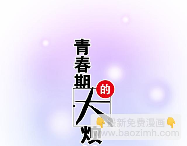 青春期的大烦恼 - #52 你后悔了吗？(1/2) - 6