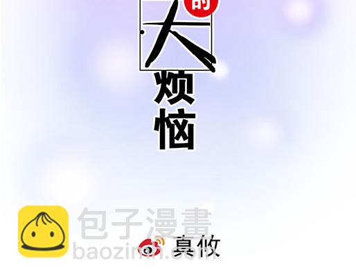 青春期的大烦恼 - 第三十三话：吃醋(1/2) - 8