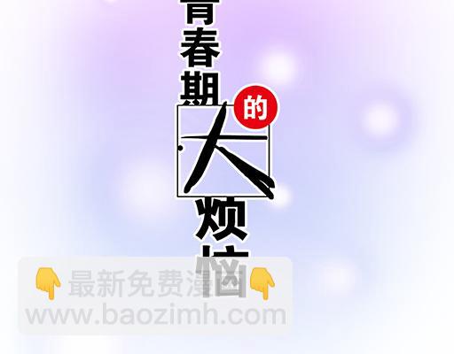 青春期的大煩惱 - 第五十九話：想我怎麼報答你？(1/2) - 6