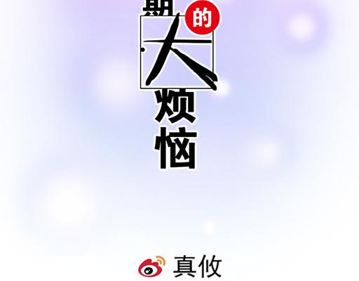 青春期的大煩惱 - 68相擁而眠 - 2