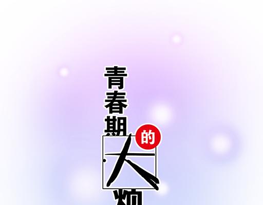 青春期的大烦恼 - 72看来我们缘分不浅(1/2) - 5