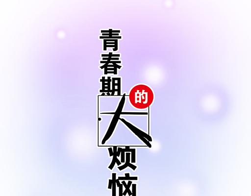 青春期的大煩惱 - 74你很想來和我住嗎？(1/2) - 6