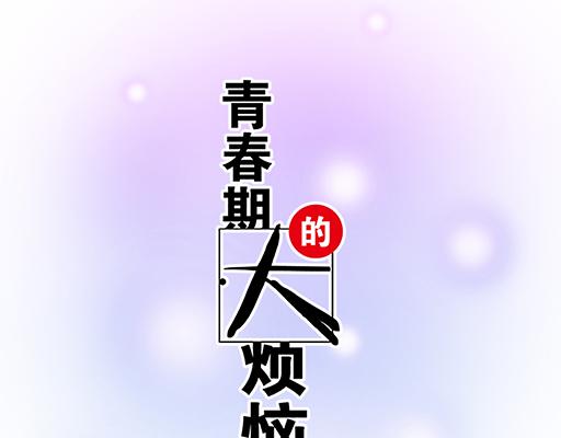 青春期的大煩惱 - 78你小子居然敢一腳踏兩船 - 4