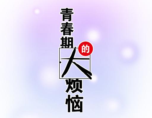 青春期的大煩惱 - 82所以你是男女通吃的大渣男嗎(1/2) - 8