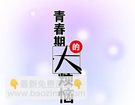 青春期的大煩惱 - 84我竟然完全不知道他喜歡什麼 - 6