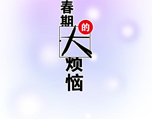 青春期的大烦恼 - 88上课不能玩手机哦！ - 6