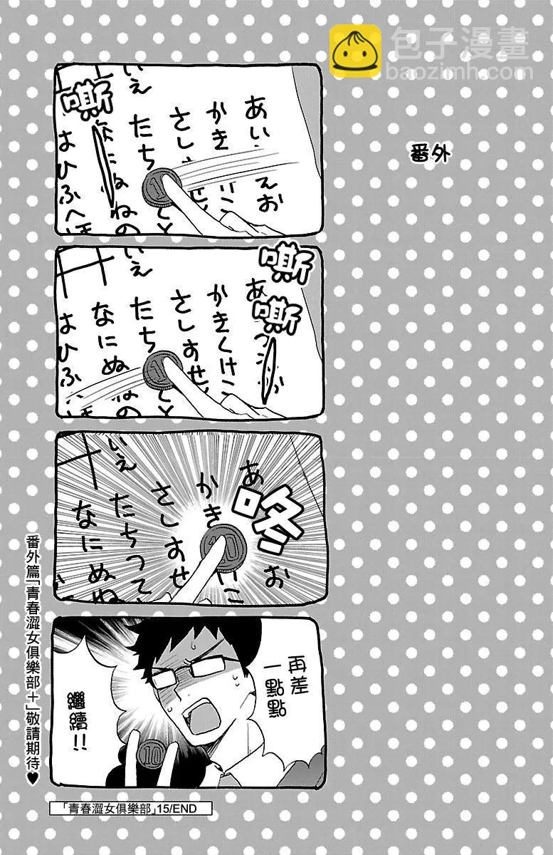 青春澀女俱樂部 - 第73回 - 5