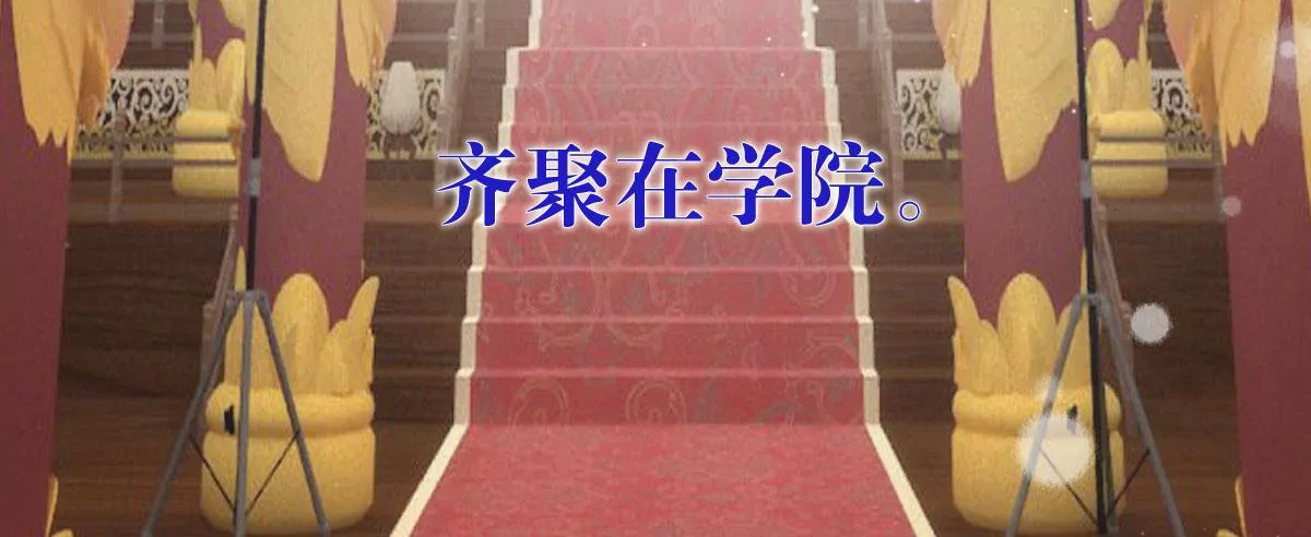 群像成长之旅开启-第1话