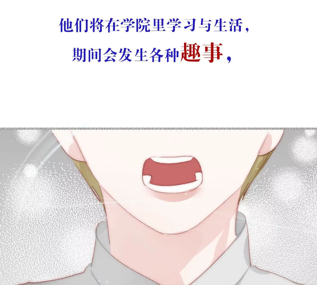 群像成长之旅开启-第1话