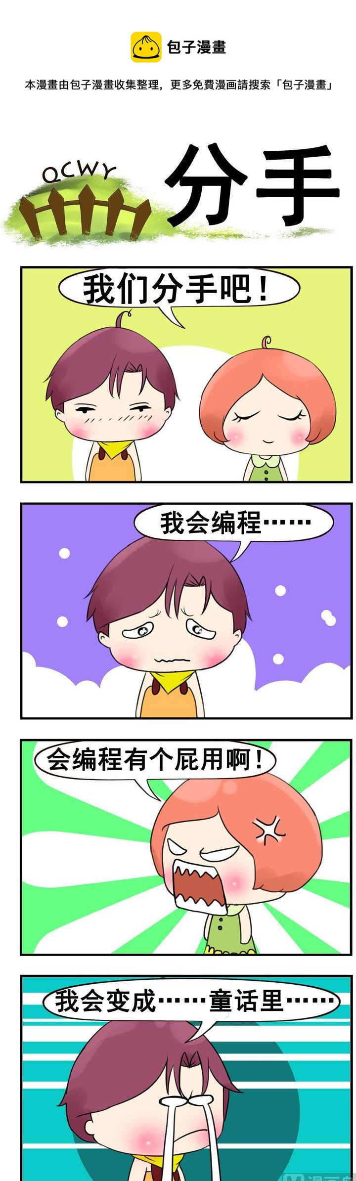 青蔥物語 - 23.分手 - 1