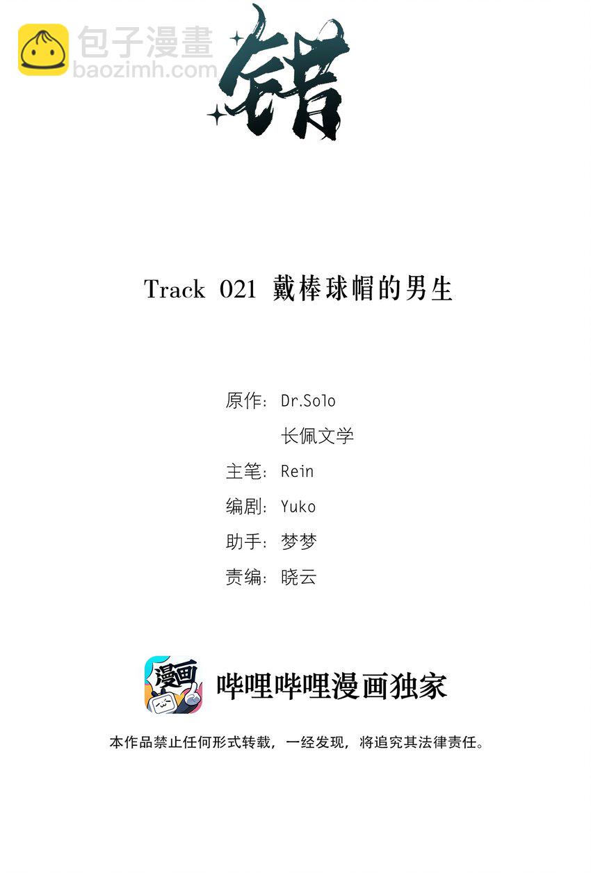 輕錯 - Track021 戴棒球帽的男生 - 2