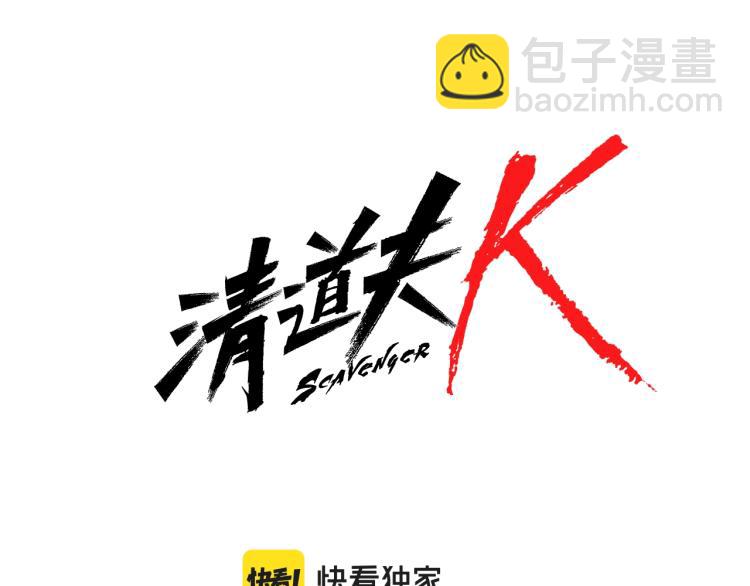 清道夫K - 第16話 不歸船(1/2) - 6