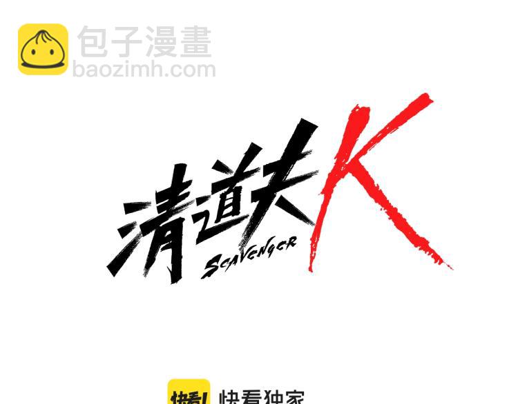 清道夫K - 第23話 雙殺(1/2) - 6