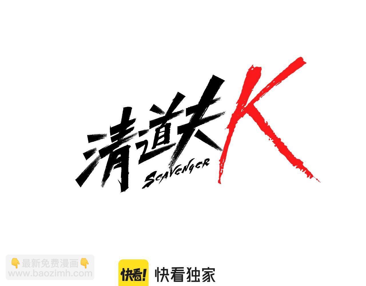 清道夫K - 第63話 模仿犯(1/3) - 7