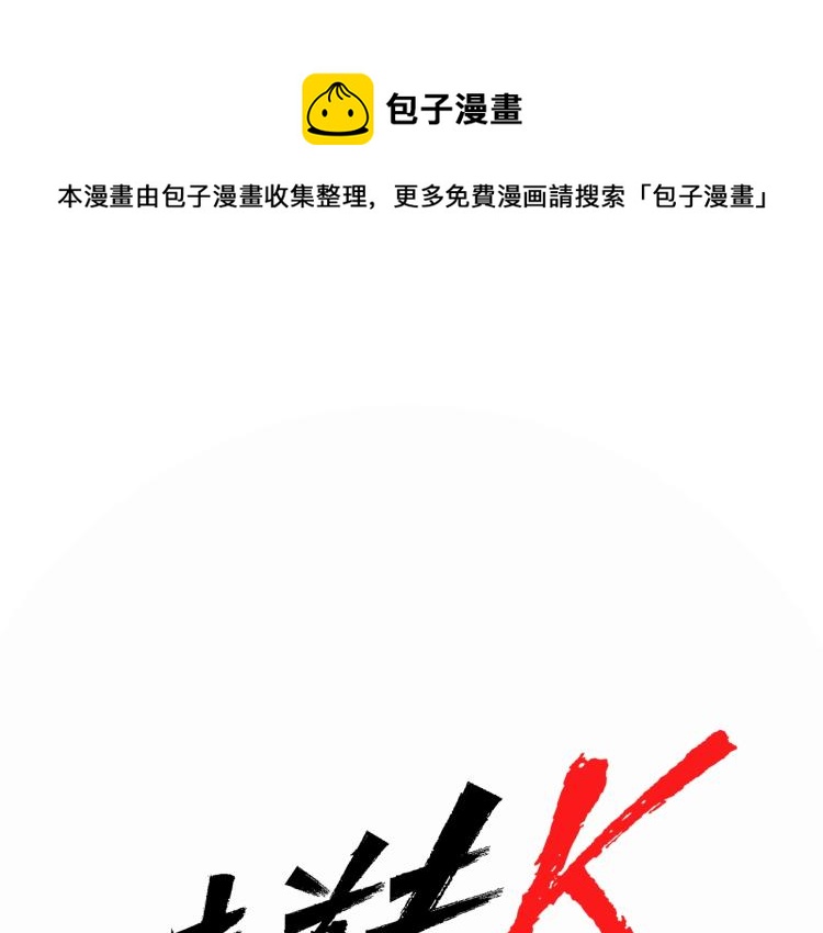 清道夫K - 第40話 通緝令(1/2) - 1