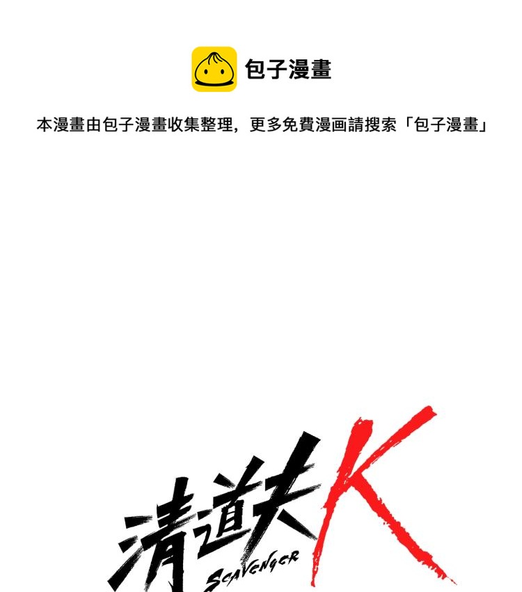 清道夫K - 第64話 我是一個新人(1/2) - 1