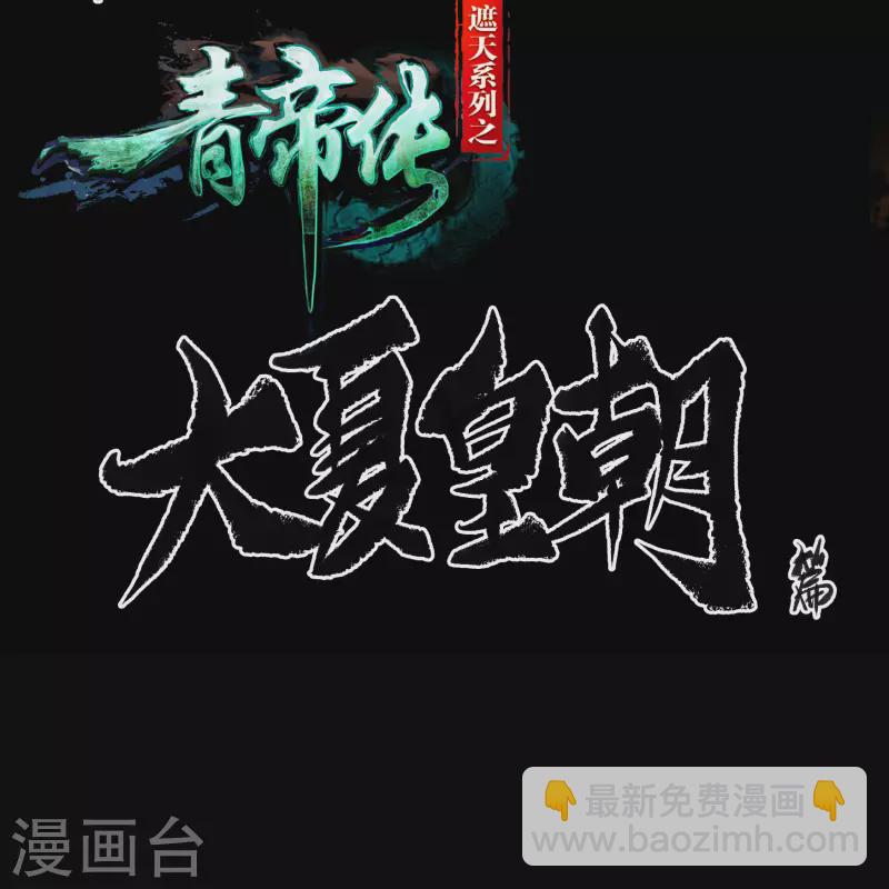 第151话 大夏皇城-第159话