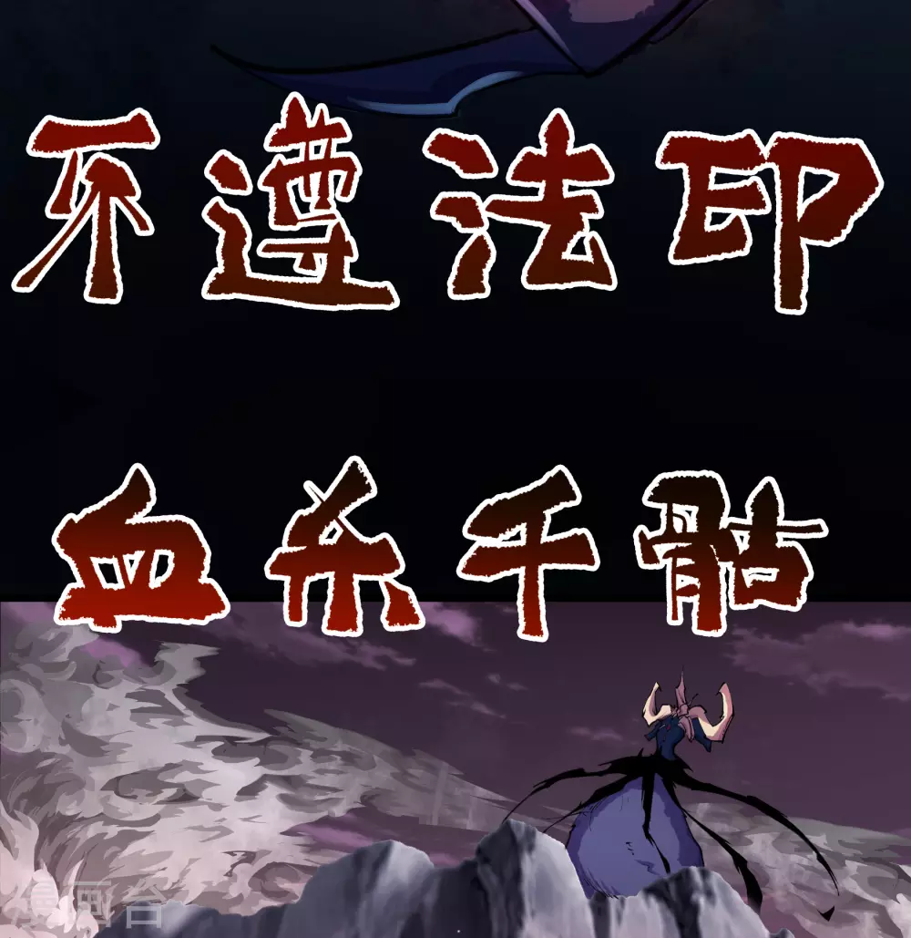 第96话 血杀千骷(1/2)-第99话