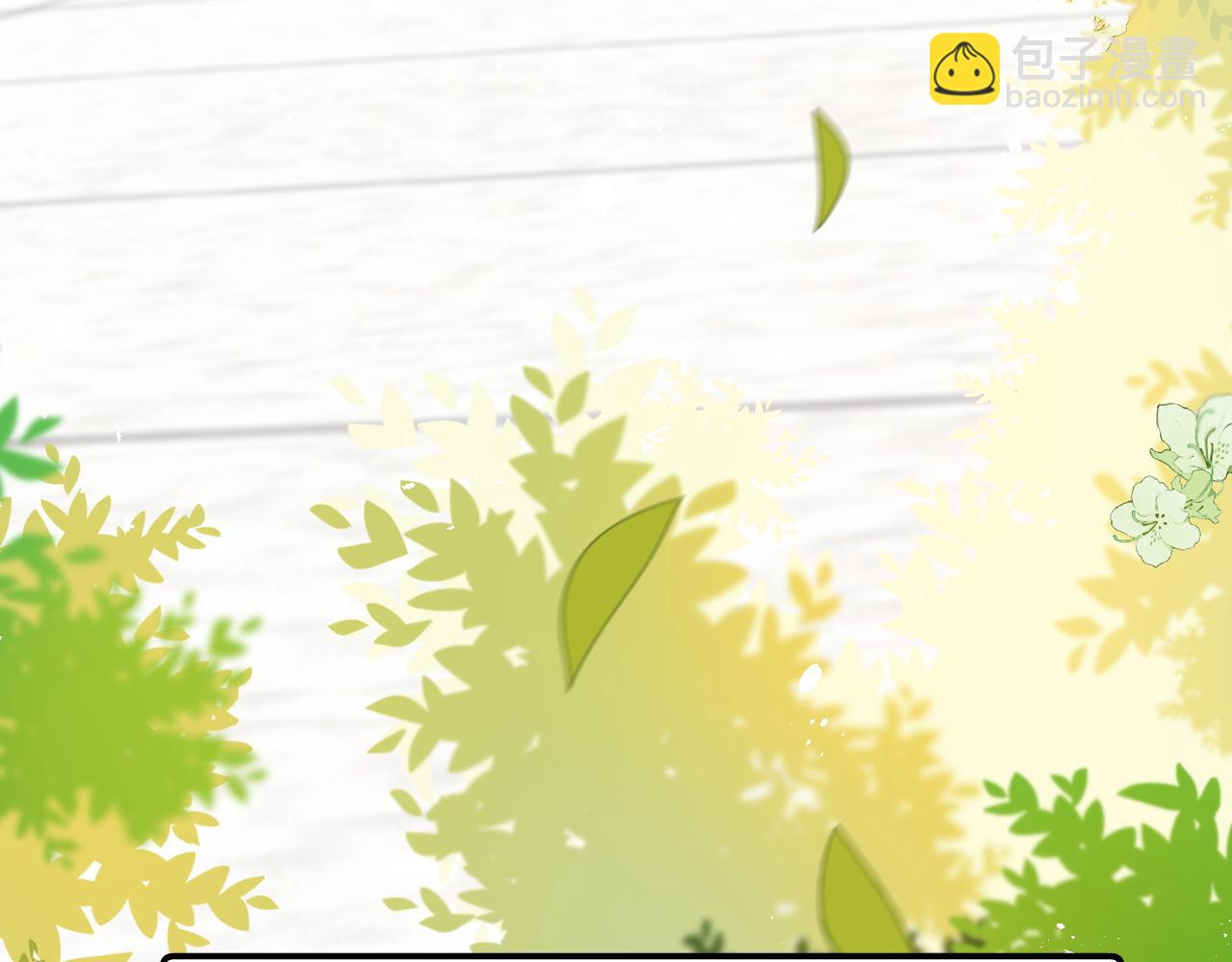 第58话 白月光爱上我?!(1/3)-第59话