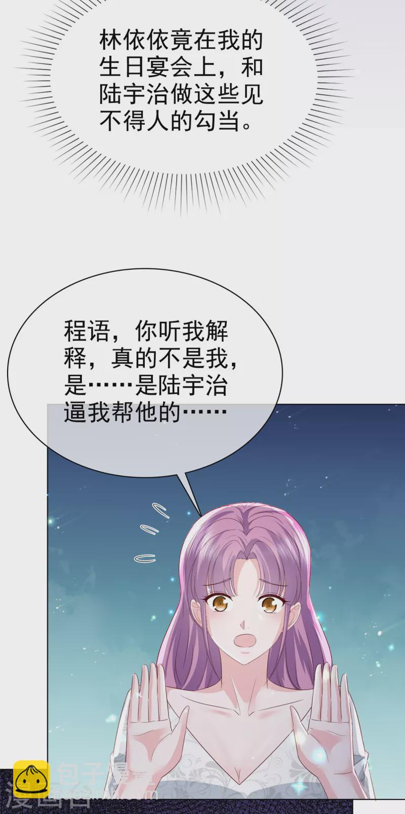 情定嬌妻：封爺寵妻成癮 - 第16話 不是我，讓你失望了？ - 2