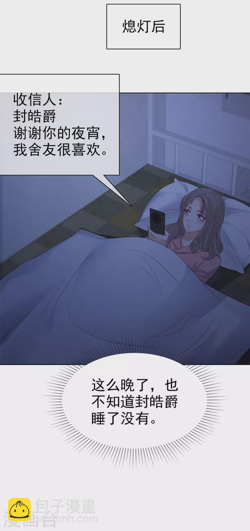 情定嬌妻：封爺寵妻成癮 - 第18話 舍友喜歡，我也很喜歡 - 5