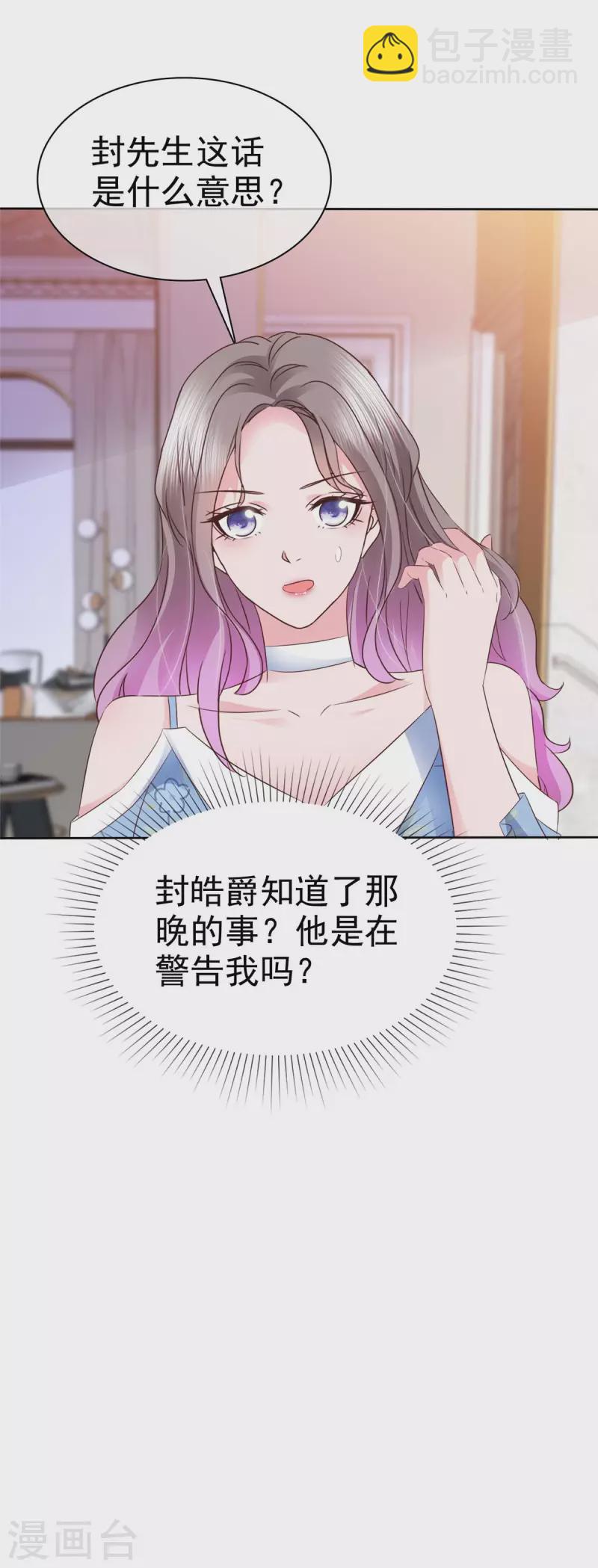 情定嬌妻：封爺寵妻成癮 - 第20話 你是在警告我嗎？ - 5