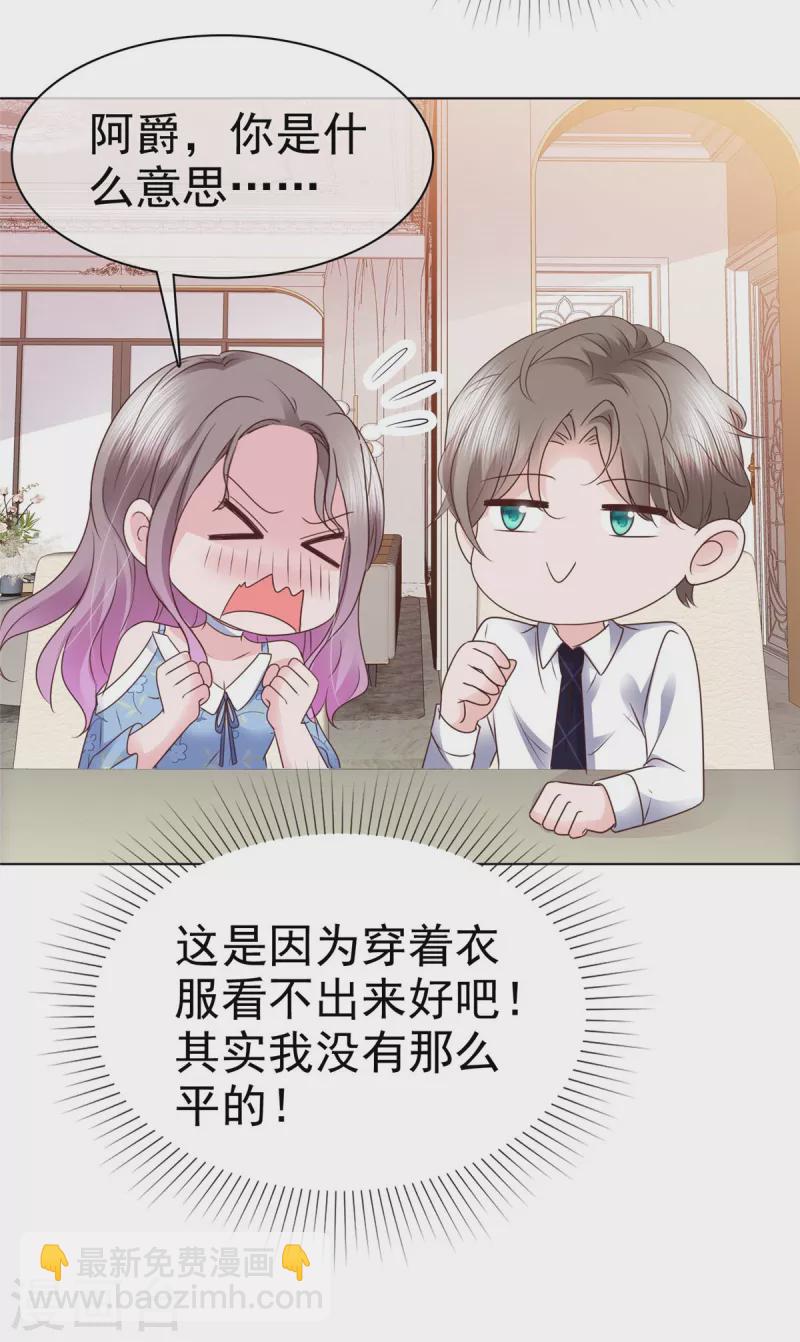 情定嬌妻：封爺寵妻成癮 - 第28話 我的胸很平嗎？ - 4