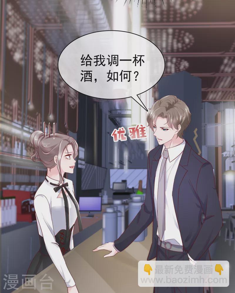 情定嬌妻：封爺寵妻成癮 - 第50話 總裁來酒吧 - 1