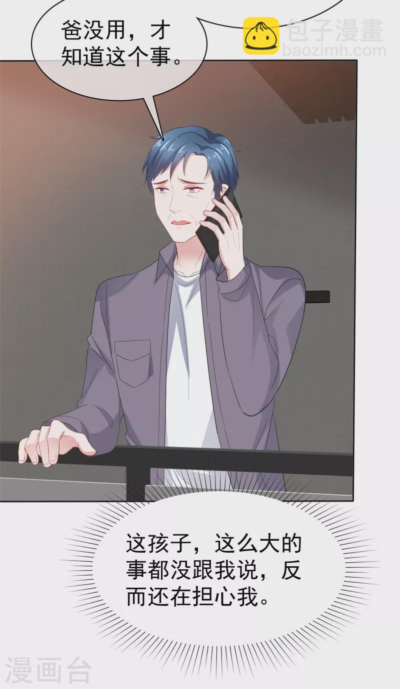 情定嬌妻：封爺寵妻成癮 - 第54話 爸爸的擔心 - 6