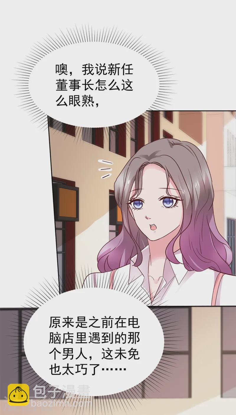 情定嬌妻：封爺寵妻成癮 - 第82話 認識董事長 - 1