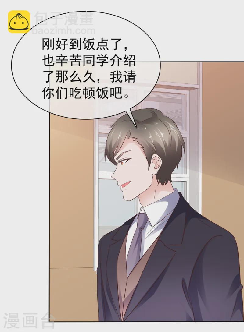 情定嬌妻：封爺寵妻成癮 - 第82話 認識董事長 - 2