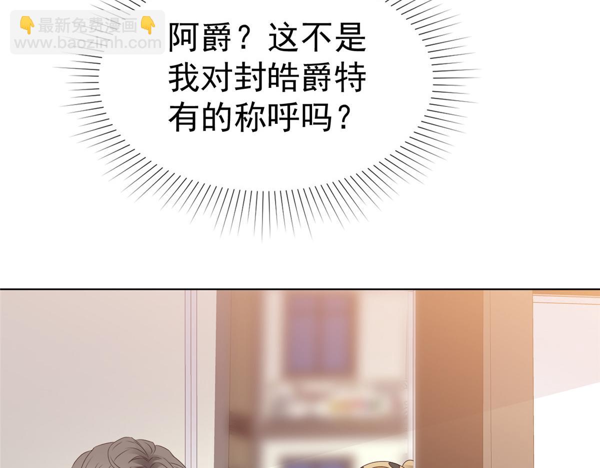 情定嬌妻：封爺寵妻成癮 - 第88話 倆人的誤會(1/2) - 4