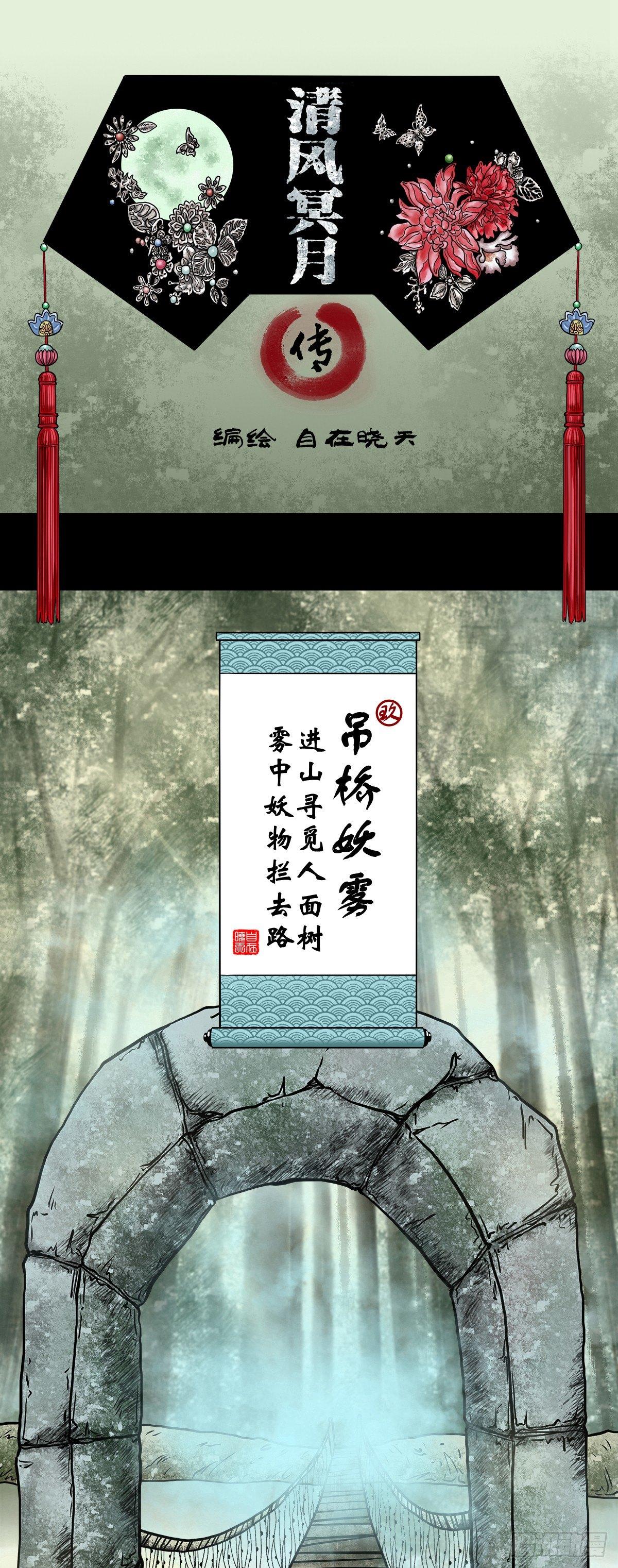 【玖】吊桥妖雾-第11话