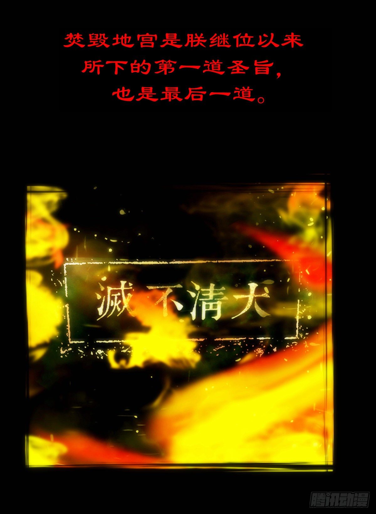 【壹佰零捌】只下一旨(1/2)-第119话