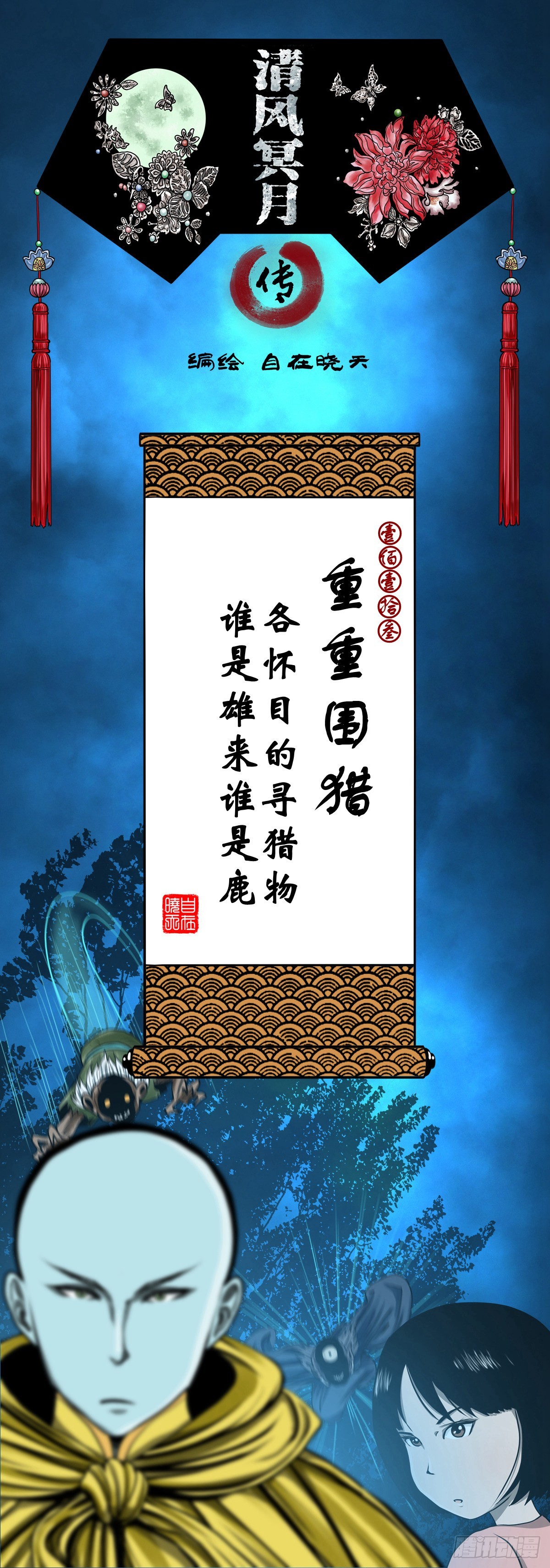 【壹佰壹拾叁】重重围猎(1/2)-第123话