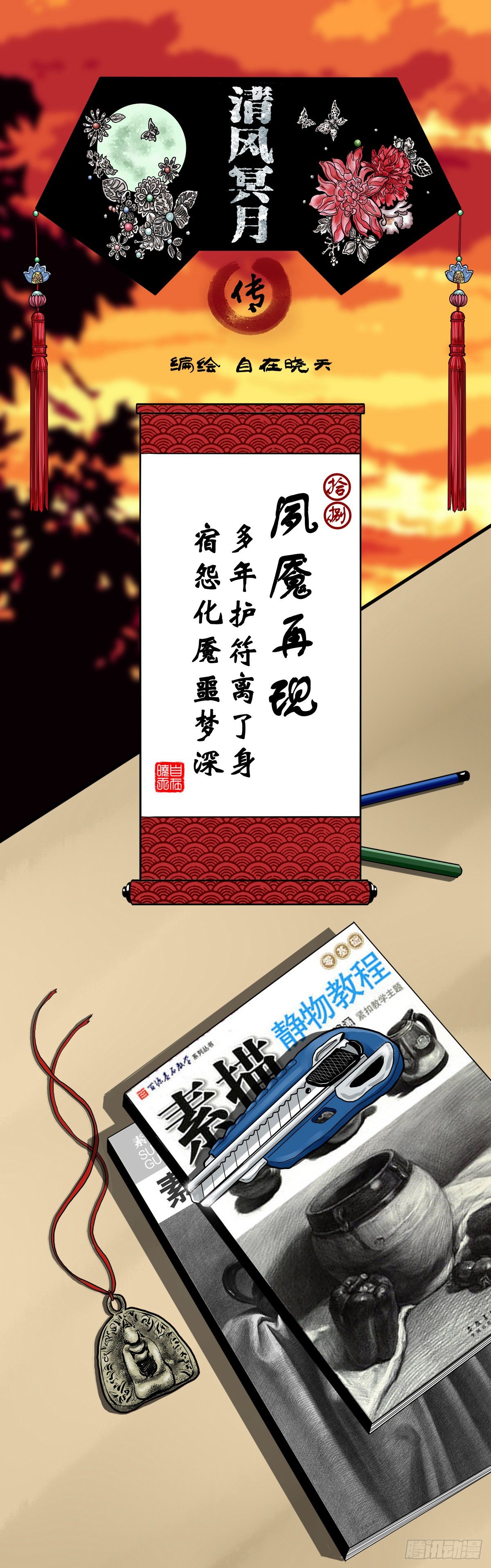 【拾捌】夙魇再现-第21话