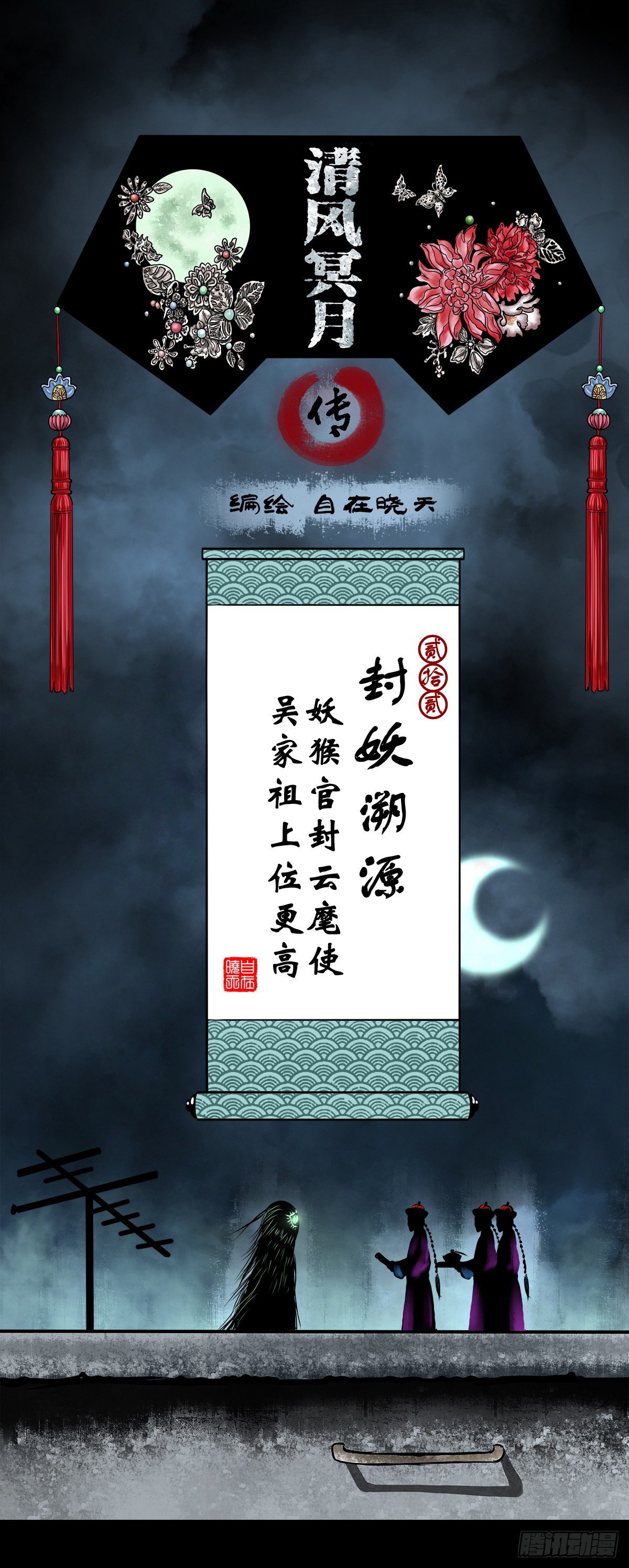 【贰拾贰】封妖溯源(1/2)-第25话