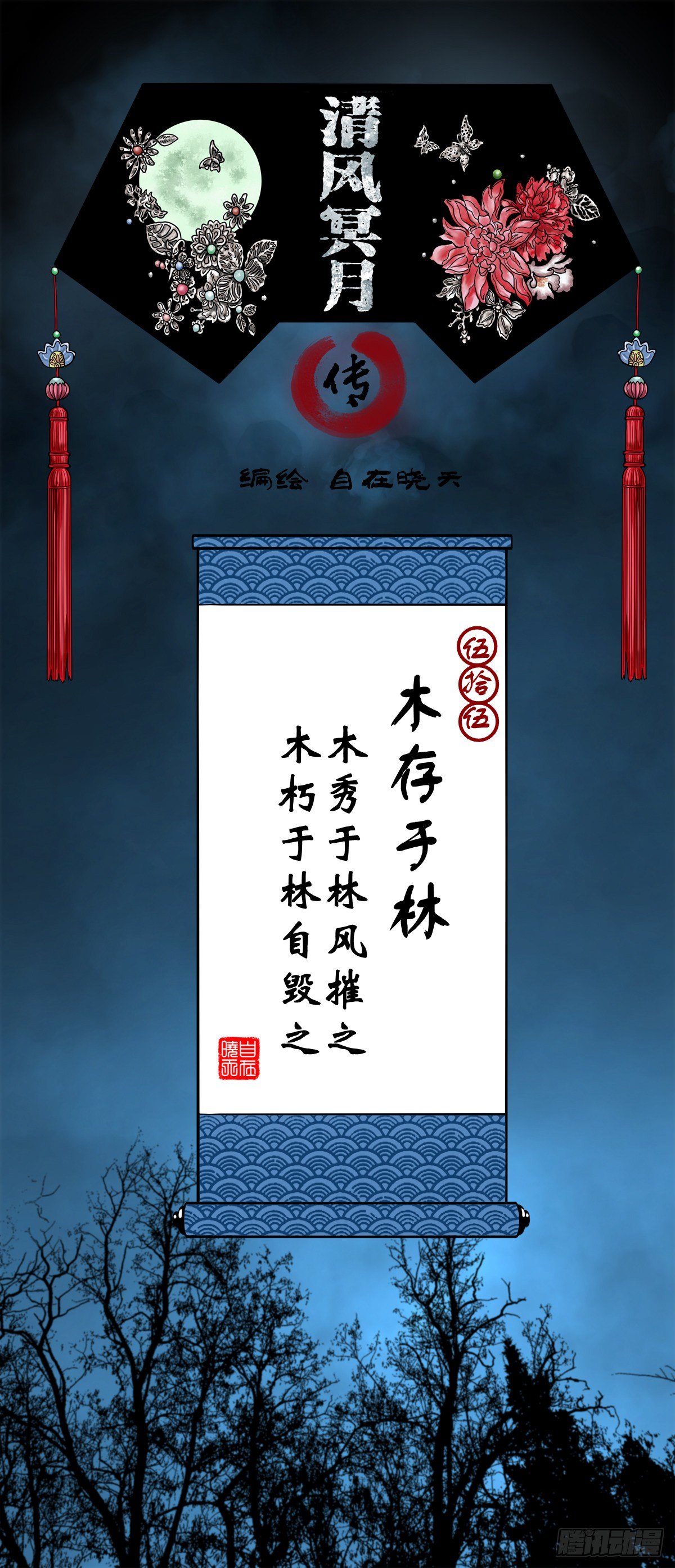 【伍拾伍】木存于林-第59话