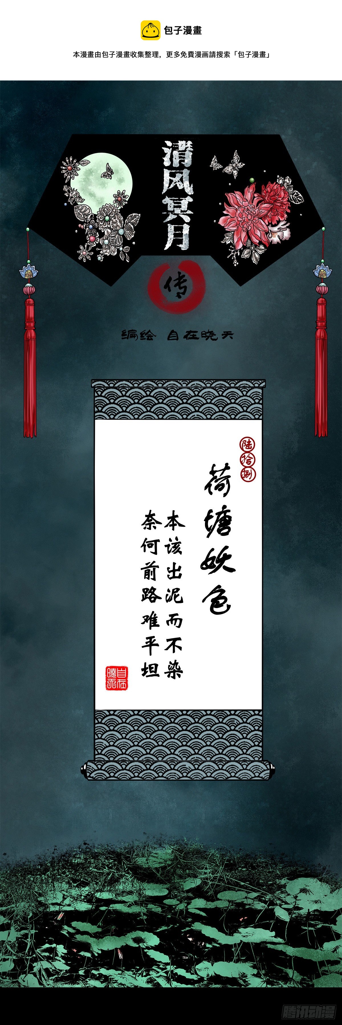 【陆拾捌】荷塘妖色-第75话