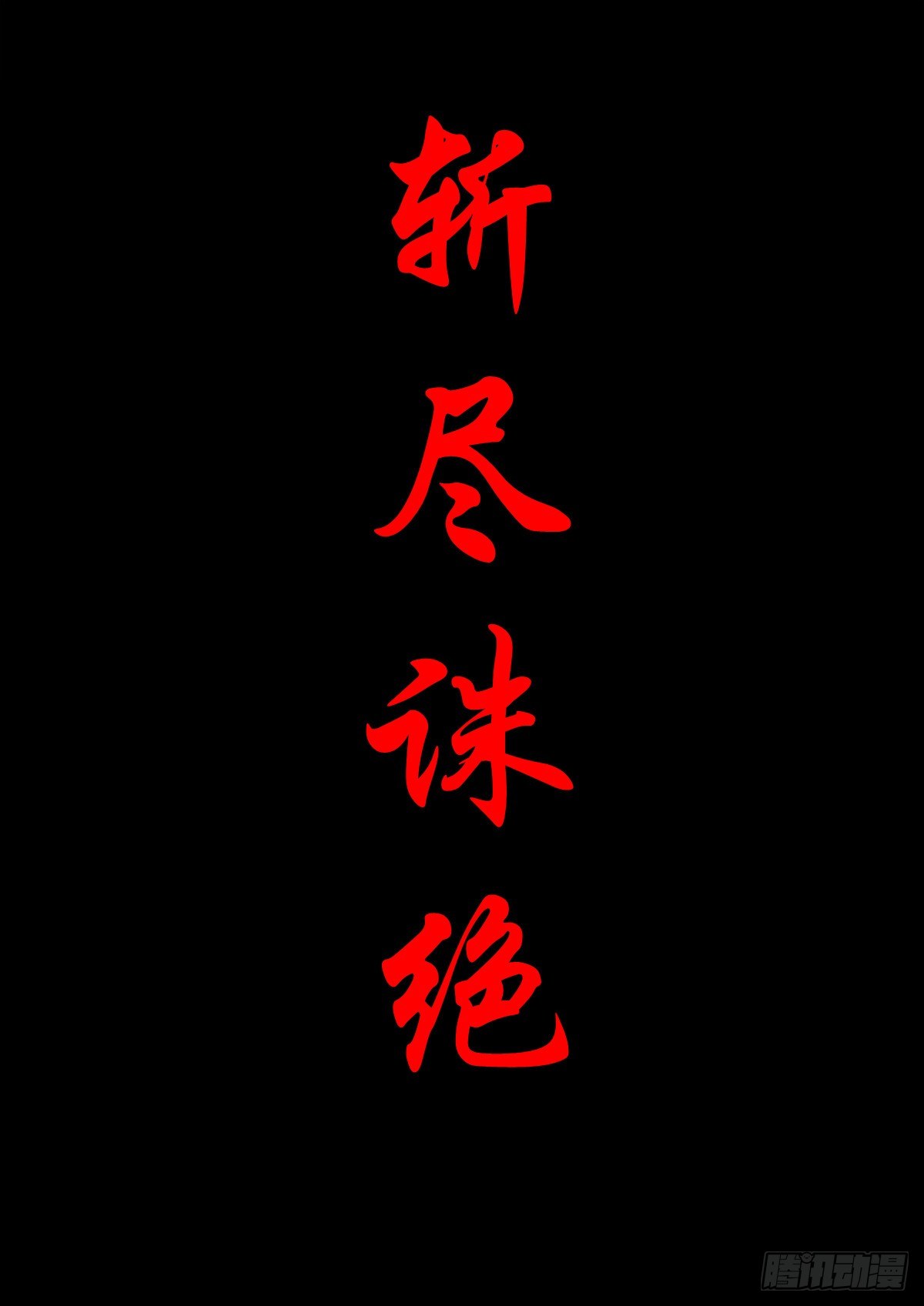 【捌拾玖】缘续山海(1/2)-第97话