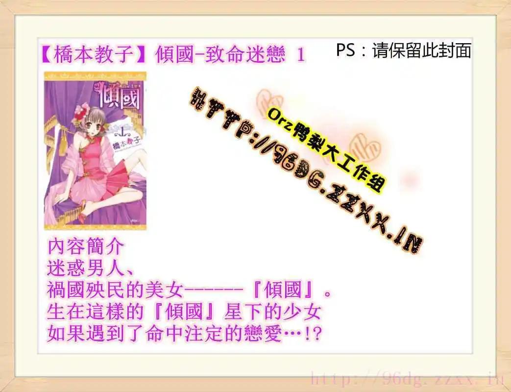 傾國～致命迷戀～ - 第01卷(1/2) - 1