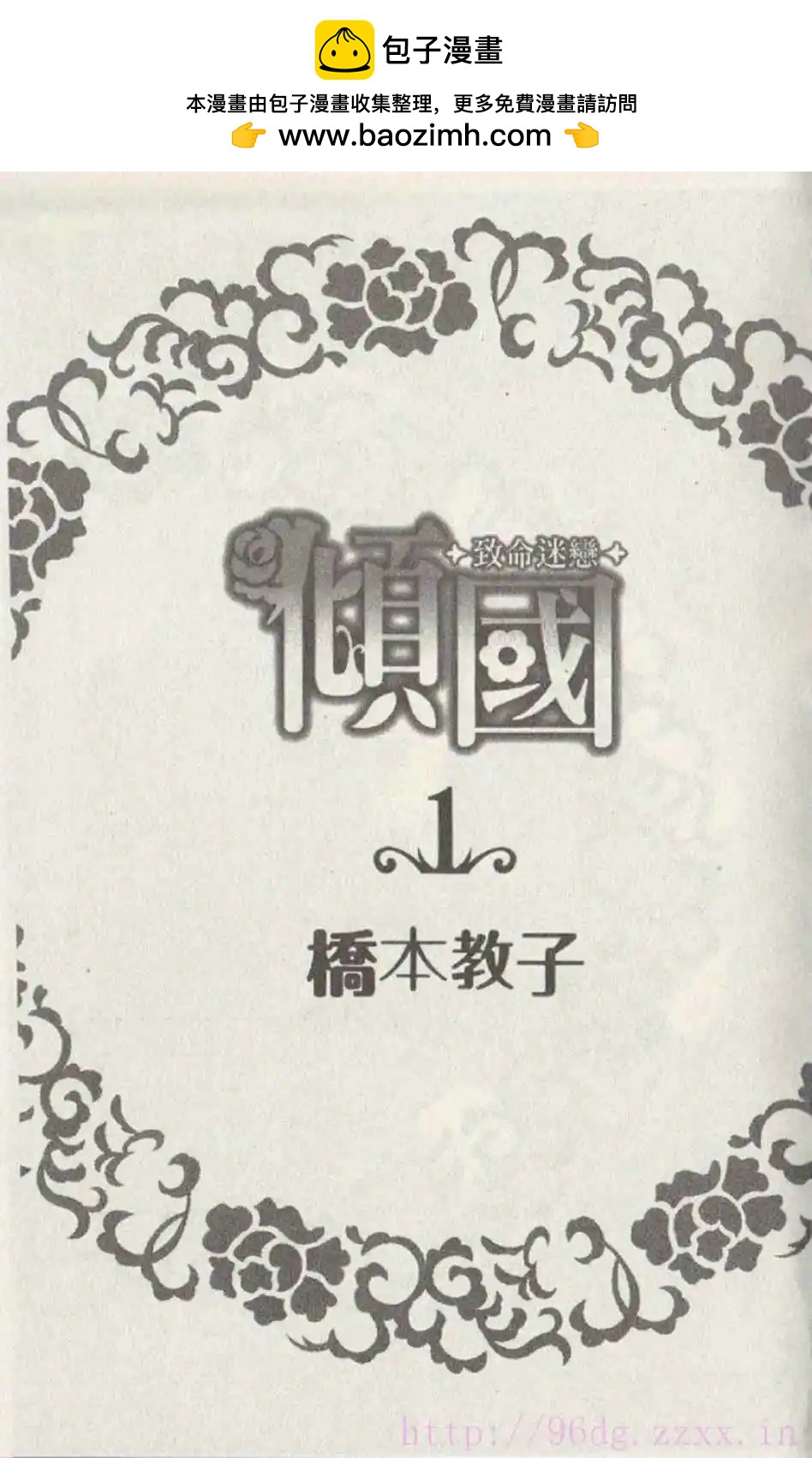 傾國～致命迷戀～ - 第01卷(1/2) - 2