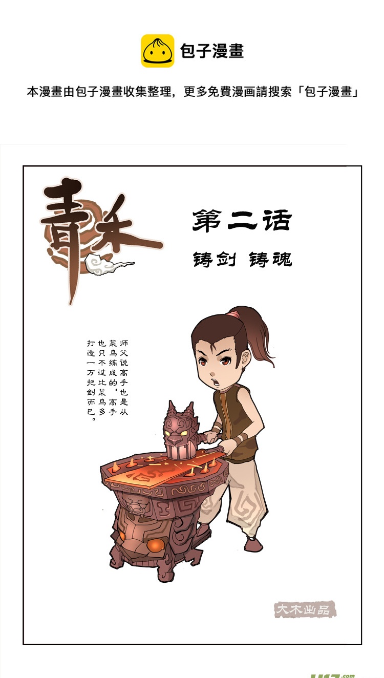 二章 铸剑 上-第3话