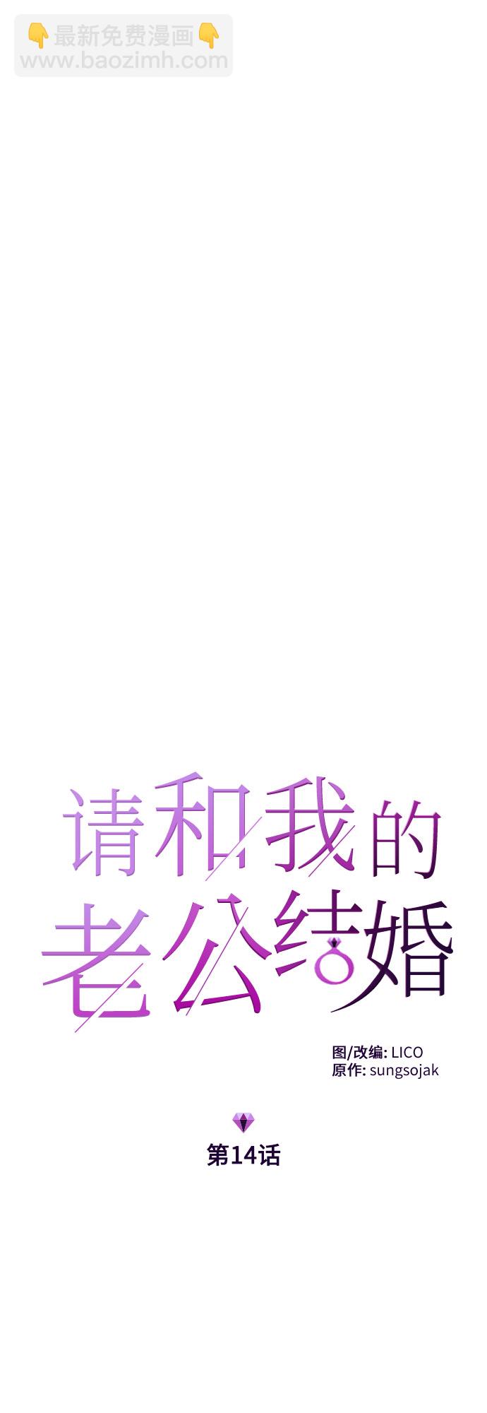 請和我的老公結婚 - 第14話(1/2) - 5